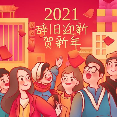 2021元旦辞旧迎新贺新年手机海报