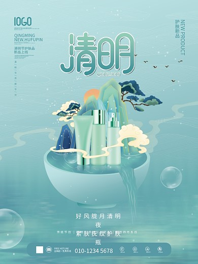小清新清明节护肤品品牌借势商业海报