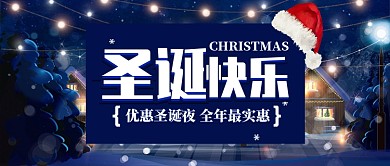 蓝色节日圣诞节优惠圣诞夜公众号首图