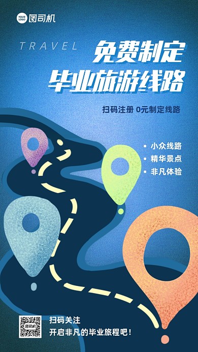 毕业季旅游线路制定手机海报