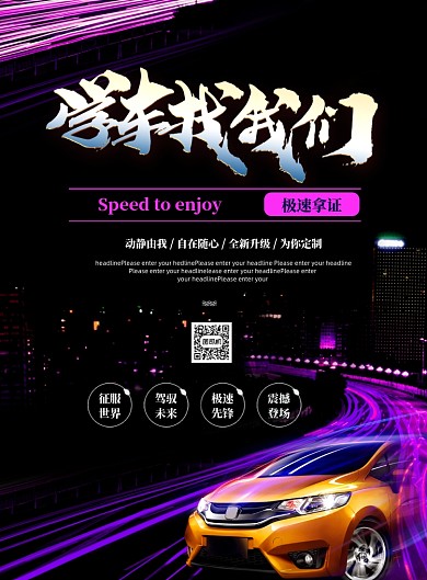 驾校招生印刷海报