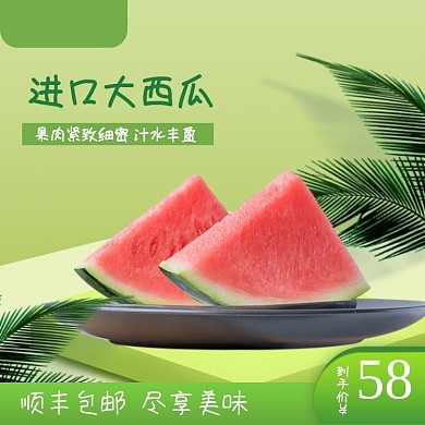 水果西瓜瓜果主图直通车设计