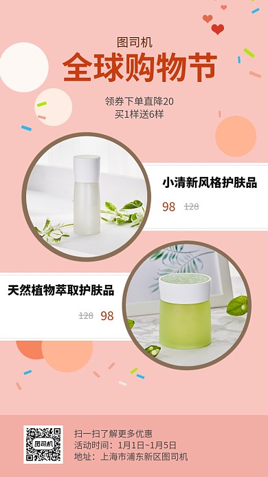 粉色清新化妆品全球购优惠促销手机海报