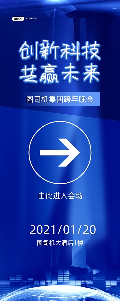 跨年晚会蓝色科技公司宣传易拉宝