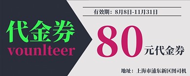 80元代金券