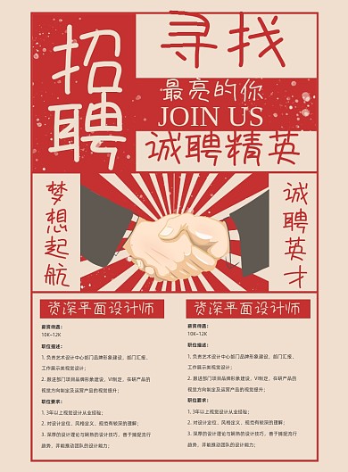 人才招聘复古印刷海报
