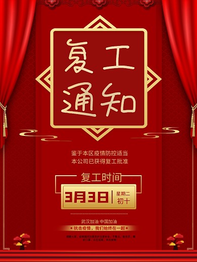 红色疫情复工通知宣传海报