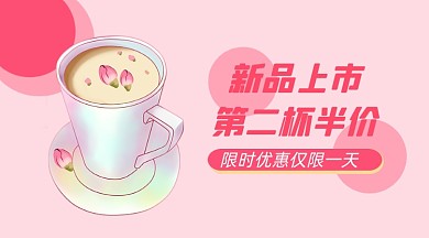 奶茶新品上市简约手机横版海报