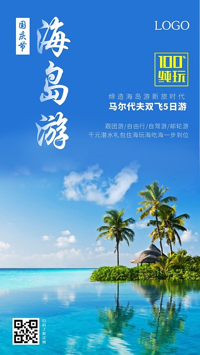海岛游海报