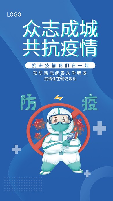 众志成城共抗疫情防控新冠公益海报