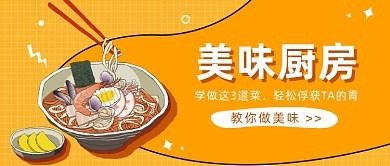 美味厨房公众号首图