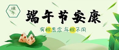 传统节日端午节粽子节安康活动公众号首图