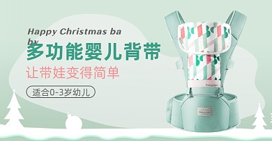 圣诞节母婴亲子婴儿背带海报banner