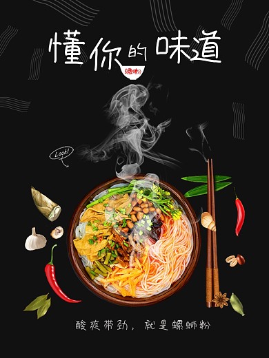螺蛳粉美食美味海报