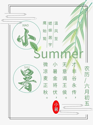 中国传统二十四节气清新小暑海报