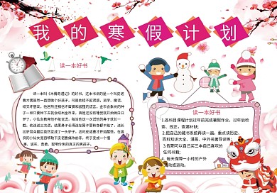 我的寒假计划小报手抄报