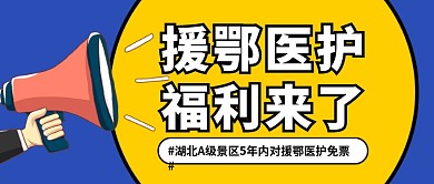 援鄂医护福利来了新媒体配图