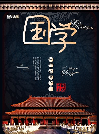 国学黑色时尚传统文化印刷海报