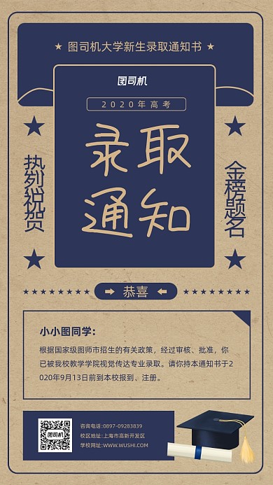 高考录取通知书宣传手机海报