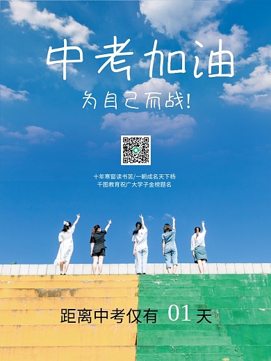 创意中考加油摄影图海报