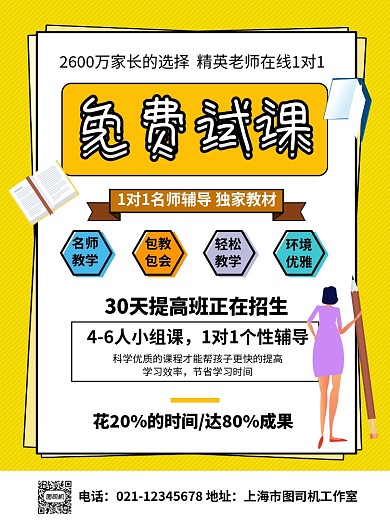 免费试课教育培训招生海报