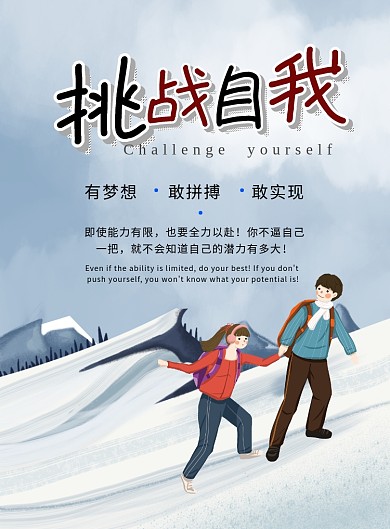 登山挑战自我励志海报