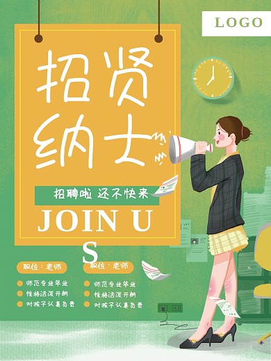 企业招聘招贤纳士员工喇叭海报