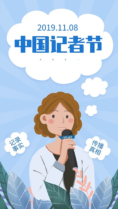 蓝色简约中国记者节宣传手机海报