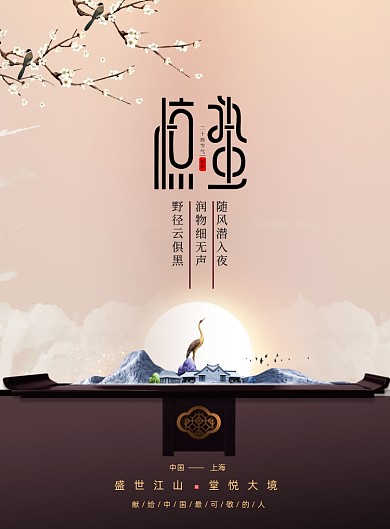 简约二十四节气地产惊蛰海报