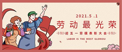 复古风红色劳动节公众号封面