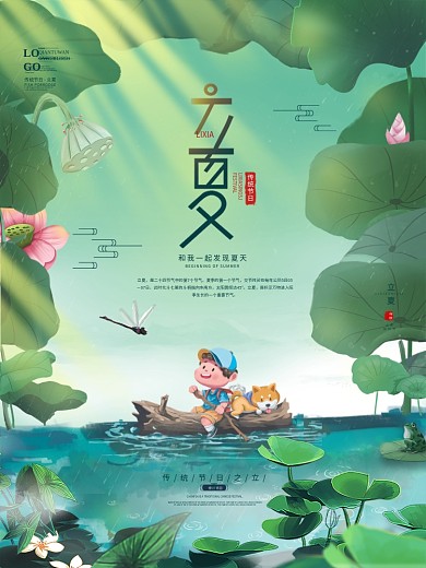 简约插画小清新二十四节气立夏宣传海报