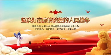 打赢疫情防控的人民战争党建展板