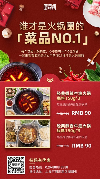 火锅优惠新菜品手机海报