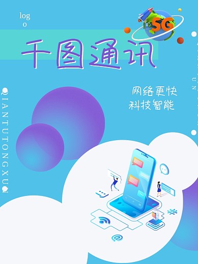 中国电信网络通讯海报