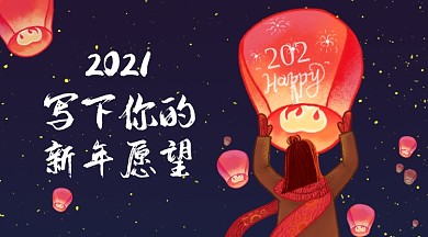 2021新年愿望手机海报