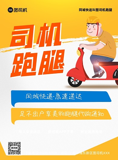 跑腿外卖黄色印刷海报