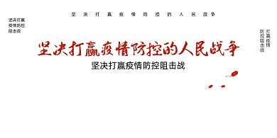 打赢疫情防控的人民战争党建展板