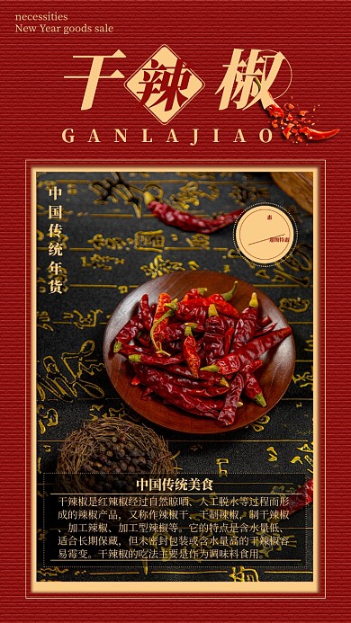 红色喜庆传统美食干辣椒年货促销海报