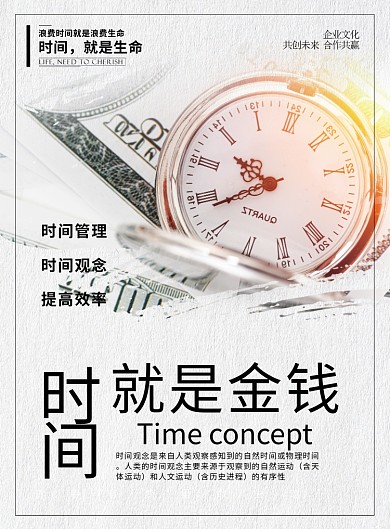 白色简约时尚时间就是金钱企业文化海报