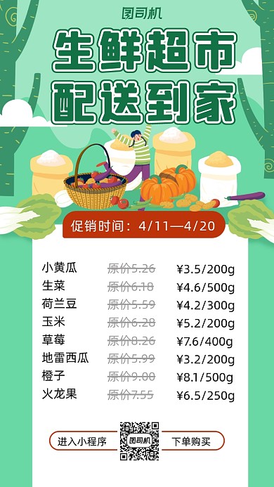 生鲜超市卡通风手机海报
