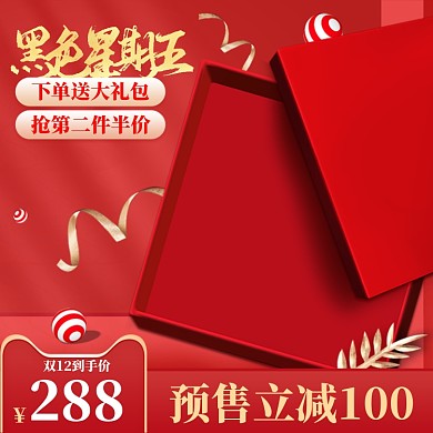 红色简约风礼盒黑色星期五化妆品主图直通车