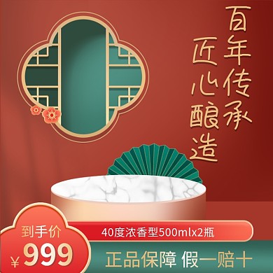 电商淘宝白酒茶叶国潮风红色促销主图