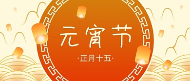 中国风元宵节孔明灯公众号首图