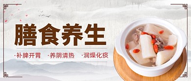 中国风复古膳食养生新媒体配图