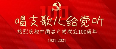 党史学习教育唱支歌儿给党听网络歌咏比赛