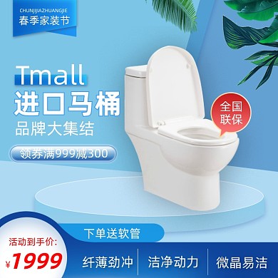 家装节春季蓝色卫浴马桶主图直通车