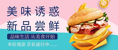 粉色简约美味诱惑新品尝鲜公众号首图