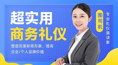 蓝色简约职场商务礼仪形象课程封面