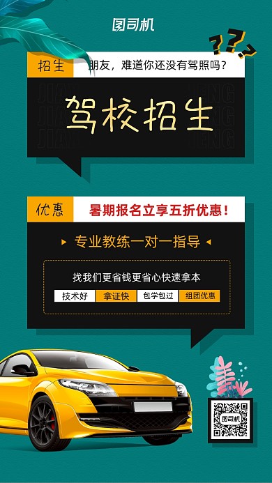 驾校招生简约宣传手机海报