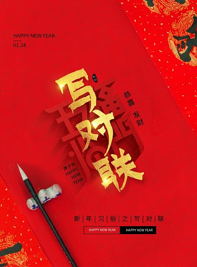 鼠年新年习俗写对联海报